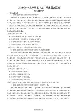 2023-2025北京高三（上）期末语文汇编：标点符号-答案