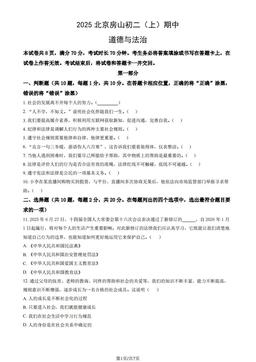 2025北京房山初二（上）期中道德与法治（教师版）-答案