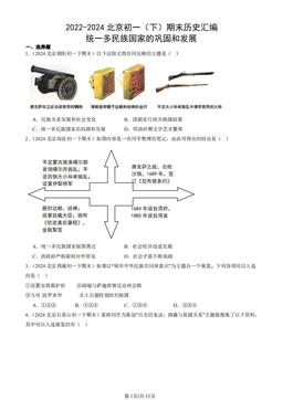 2022-2024北京初一（下）期末历史汇编：统一多民族国家的巩固和发展-答案