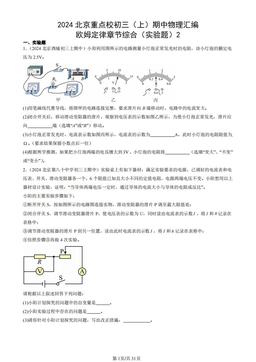 2024北京重点校初三（上）期中物理汇编：欧姆定律章节综合（实验题）2-答案