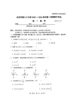 2025北京八十中高一（上）期中数学-试题