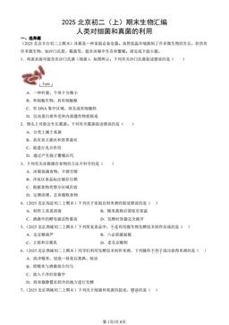 2025北京初二（上）期末生物汇编：人类对细菌和真菌的利用-答案