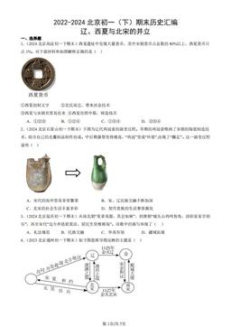 2022-2024北京初一（下）期末历史汇编：辽、西夏与北宋的并立-答案