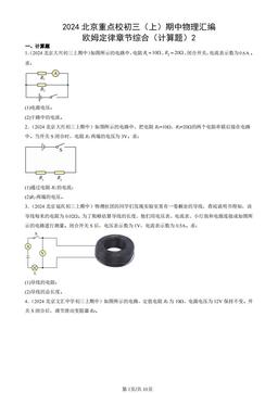 2024北京重点校初三（上）期中物理汇编：欧姆定律章节综合（计算题）2-答案