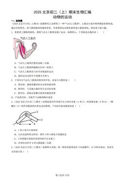 2025北京初二（上）期末生物汇编：动物的运动-答案