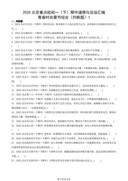 2025北京重点校初一（下）期中道德与法治汇编：青春时光章节综合（判断题）1-答案