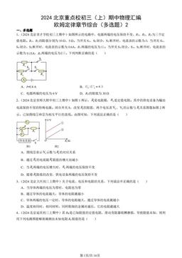 2024北京重点校初三（上）期中物理汇编：欧姆定律章节综合（多选题）2-答案