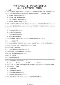2025北京初二（上）期末道德与法治汇编：社会生活离不开规则（选择题）-答案