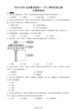 2023-2025北京重点校初一（下）期中历史汇编：元朝的统治-答案