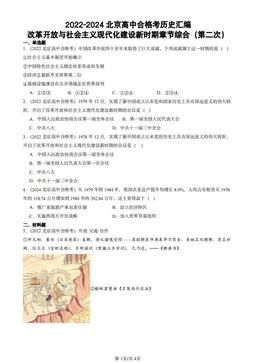 2022-2024北京高中合格考历史汇编：改革开放与社会主义现代化建设新时期章节综合（第二次）-答案
