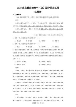 2023北京重点校高一（上）期中语文汇编：红楼梦-答案