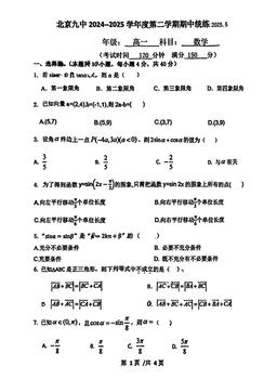 2025北京九中高一（下）期中数学-试题