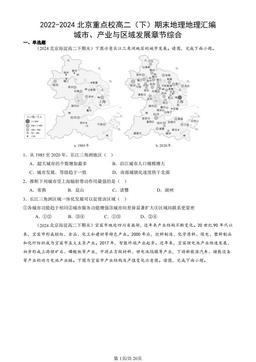 2022-2024北京重点校高二（下）期末地理地理汇编：城市、产业与区域发展章节综合-答案