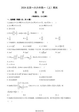 2024北京一六六中高一（上）期末数学（教师版）-答案