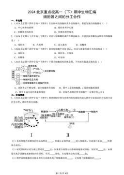 2024北京重点校高一（下）期中生物汇编：细胞器之间的分工合作-答案
