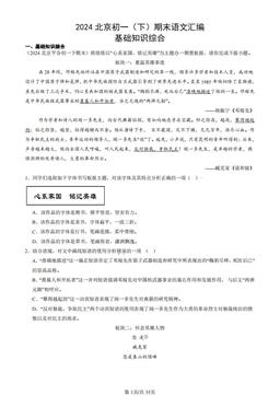 2024北京初一（下）期末语文汇编：基础知识综合-答案
