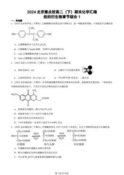 2024北京重点校高二（下）期末化学汇编：烃的衍生物章节综合1-答案