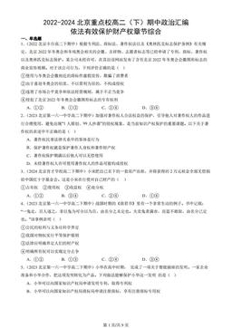 2022-2024北京重点校高二（下）期中政治汇编：依法有效保护财产权章节综合