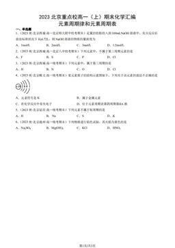 2023北京重点校高一（上）期末化学汇编：元素周期律和元素周期表-答案