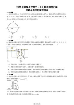 2023北京重点校高三（上）期中物理汇编：电路及其应用章节综合-答案