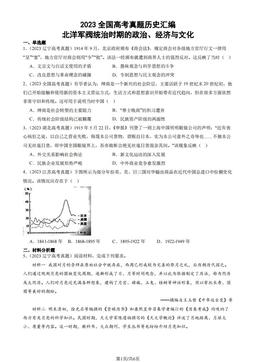 2023全国高考真题历史汇编：北洋军阀统治时期的政治、经济与文化-答案