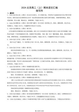 2024北京高二（上）期末语文汇编：微写作-答案