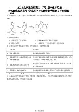 2024北京重点校高二（下）期末化学汇编：有机合成及其应用 合成高分子化合物章节综合2（鲁科版）-答案