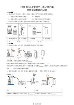 2022-2024北京初三一模化学汇编：二氧化碳制取的研究-答案