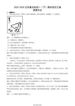 2022-2024北京重点校初一（下）期末语文汇编：情景作文-答案