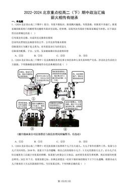 2022-2024北京重点校高二（下）期中政治汇编：薪火相传有继承-答案