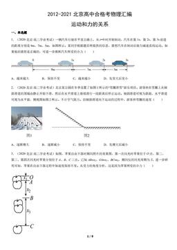 2012-2021北京高中合格考物理汇编：运动和力的关系-答案
