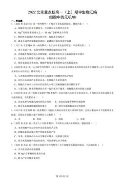 2022北京重点校高一（上）期中生物汇编：细胞中的无机物-答案