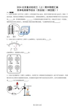 2024北京重点校初三（上）期中物理汇编：简单电路章节综合（京改版）（填空题）1-答案