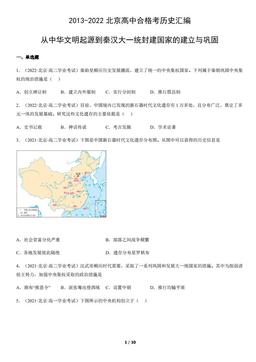 2013-2022北京高中合格考历史汇编：从中华文明起源到秦汉大一统封建国家的建立与巩固-答案