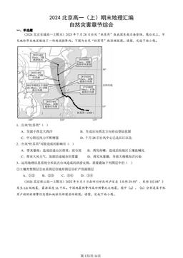 2024北京高一（上）期末地理汇编：自然灾害章节综合-答案