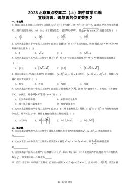 2023北京重点校高二（上）期中数学汇编：直线与圆、圆与圆的位置关系2-答案