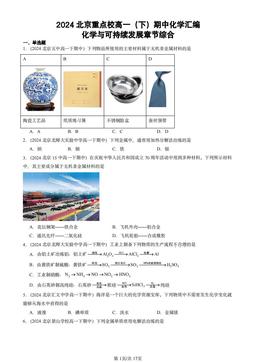 2024北京重点校高一（下）期中化学汇编：化学与可持续发展章节综合-答案