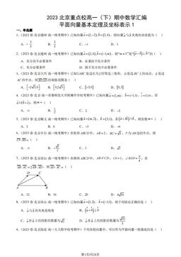 2023北京重点校高一（下）期中数学汇编：平面向量基本定理及坐标表示1-答案