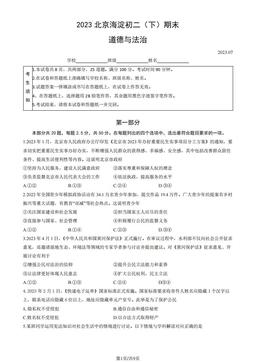 2023北京海淀初二（下）期末道德与法治（教师版）-答案