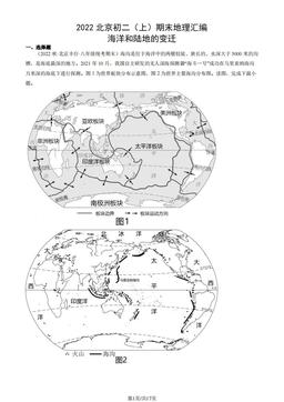2022北京初二（上）期末地理汇编： 海洋和陆地的变迁-答案