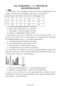2025北京重点校高二（下）期中生物汇编：微生物培养技术及应用-答案
