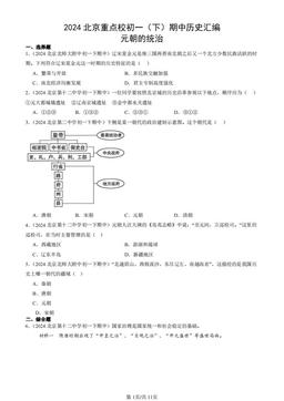 2024北京重点校初一（下）期中历史汇编：元朝的统治-答案