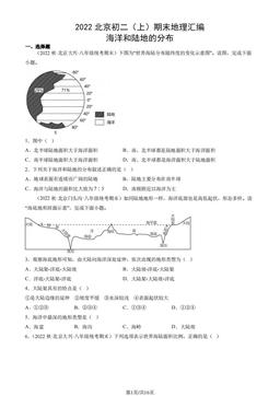 2022北京初二（上）期末地理汇编： 海洋和陆地的分布-答案