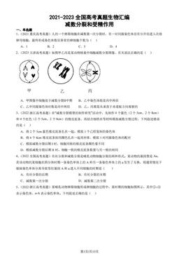 2021-2023全国高考真题生物汇编：减数分裂和受精作用-答案