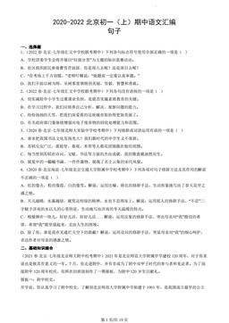 2020-2022北京初一（上）期中语文汇编：句子-答案