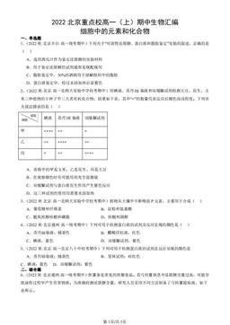 2022北京重点校高一（上）期中生物汇编：细胞中的元素和化合物-答案