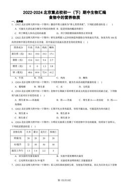 2022-2024北京重点校初一（下）期中生物汇编：食物中的营养物质-答案