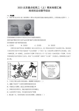 2023北京重点校高二（上）期末地理汇编：地球的运动章节综合-答案