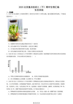 2023北京重点校初二（下）期中生物汇编：生态系统-答案