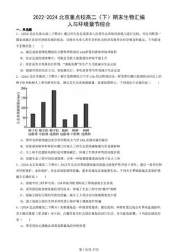2022-2024北京重点校高二（下）期末生物汇编：人与环境章节综合-答案